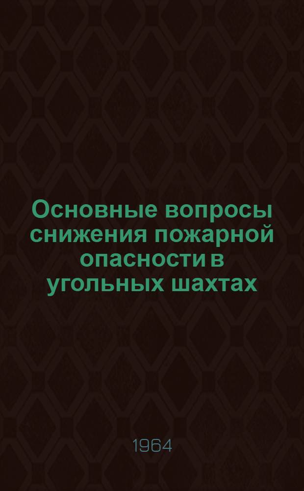 Основные вопросы снижения пожарной опасности в угольных шахтах