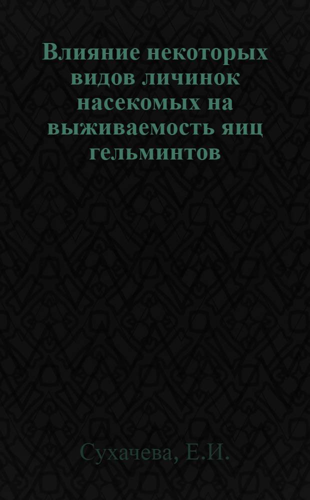 Влияние некоторых видов личинок насекомых на выживаемость яиц гельминтов : Автореферат дис. на соискание учен. степени кандидата биол. наук