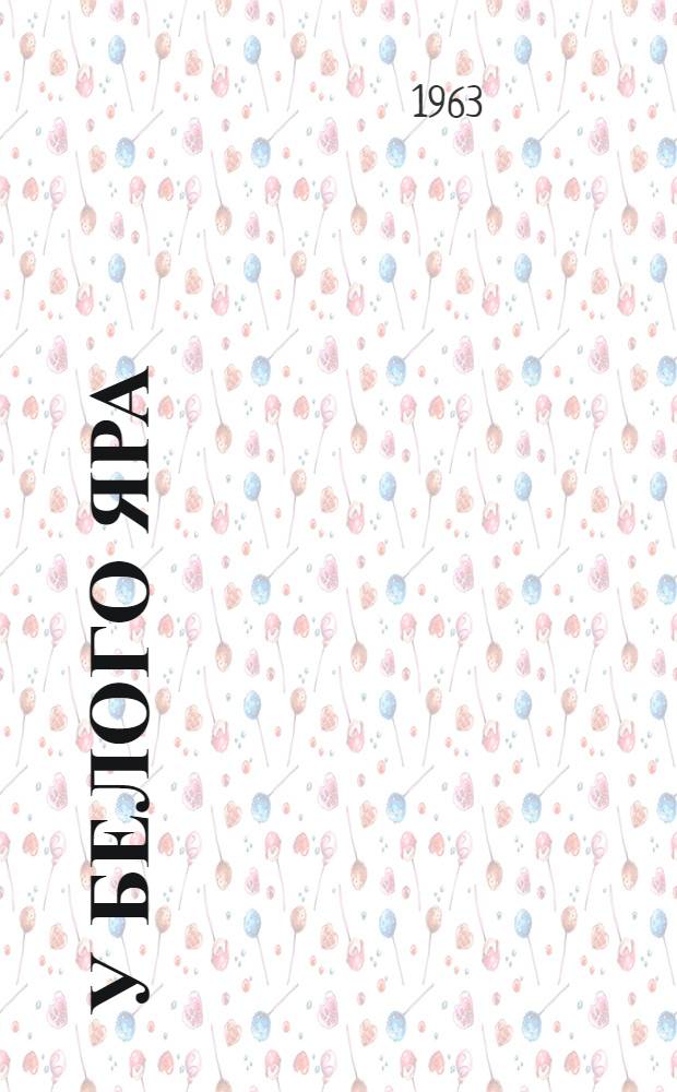 У белого Яра : Повесть