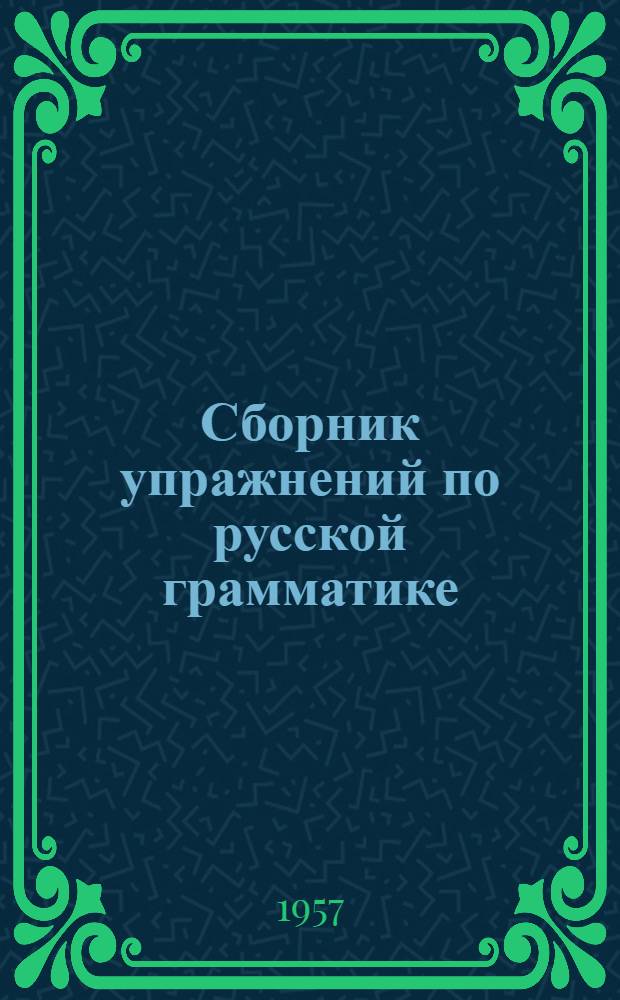 Сборник упражнений по русской грамматике