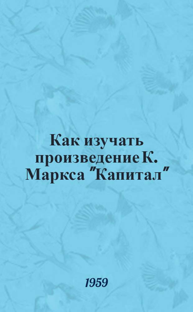Как изучать произведение К. Маркса "Капитал" : Метод. пособие для студентов