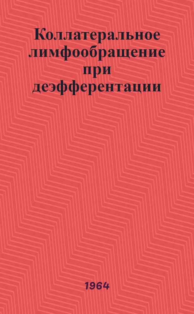 Коллатеральное лимфообращение при деэфферентации : (Эксперим.-морфол. исследование) : Автореферат дис. на соискание учен. степени кандидата мед. наук
