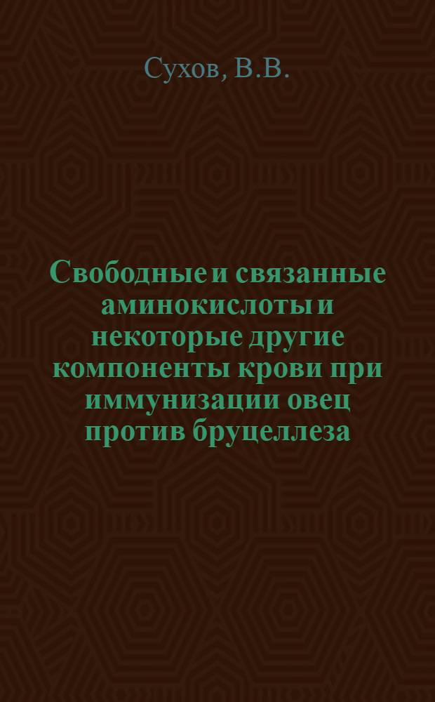 Свободные и связанные аминокислоты и некоторые другие компоненты крови при иммунизации овец против бруцеллеза : Автореферат дис. на соискание учен. степени канд. биол. наук