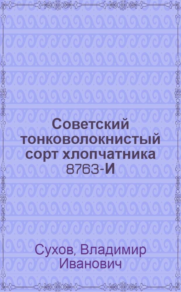 Советский тонковолокнистый сорт хлопчатника 8763-И