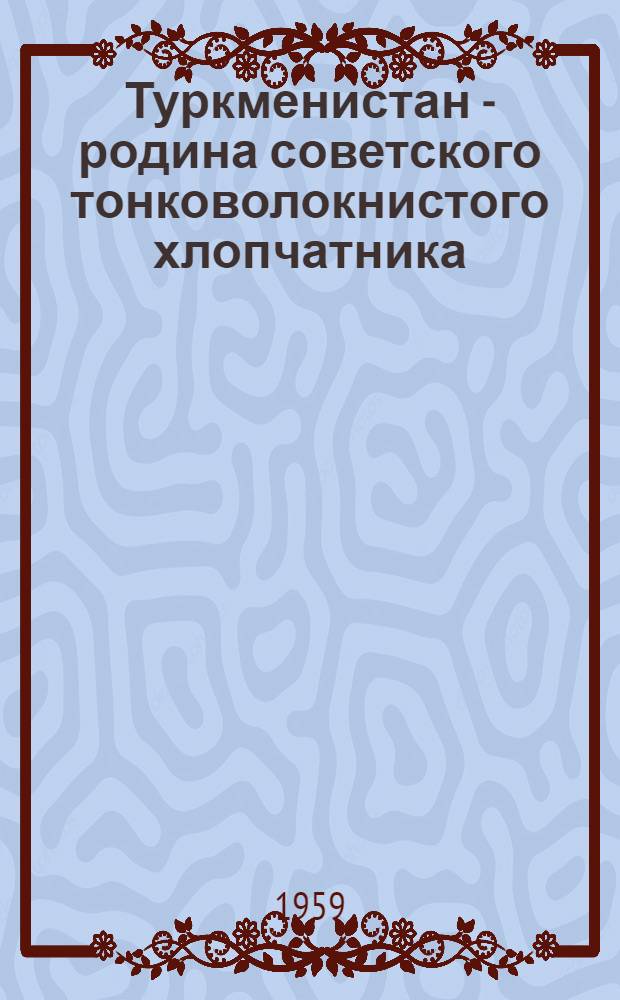 Туркменистан - родина советского тонковолокнистого хлопчатника