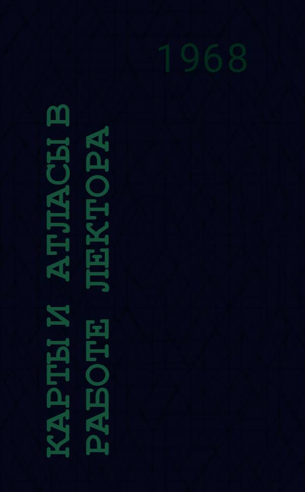 Карты и атласы в работе лектора