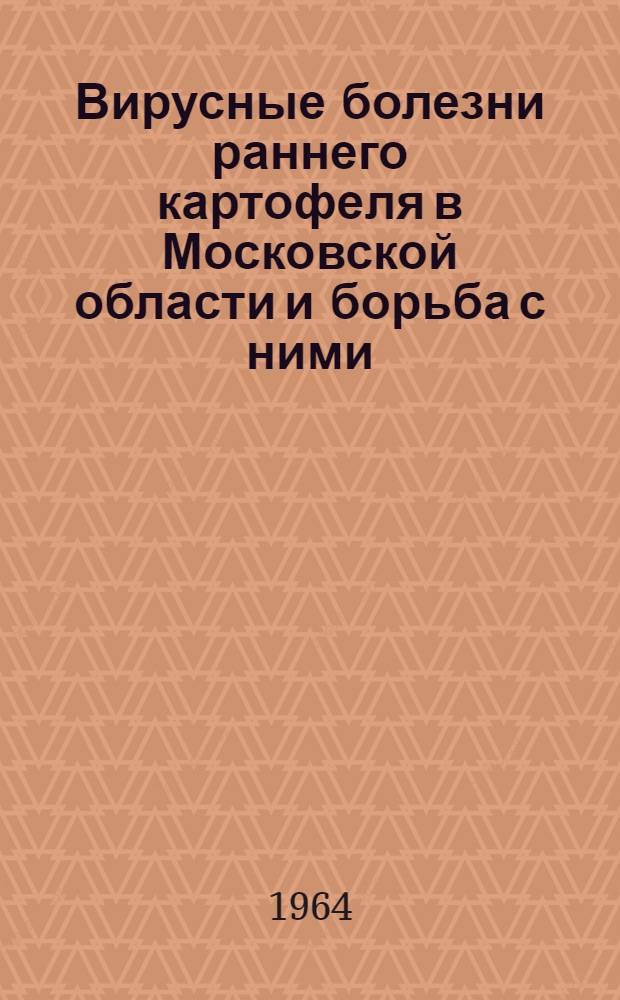 Вирусные болезни раннего картофеля в Московской области и борьба с ними