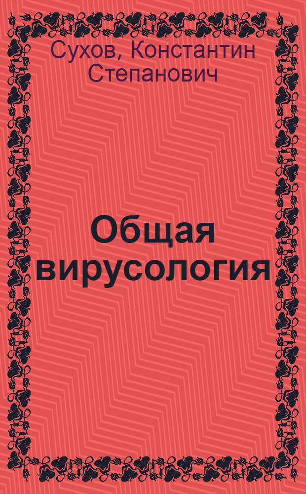Общая вирусология : Учеб. пособие для ун-тов
