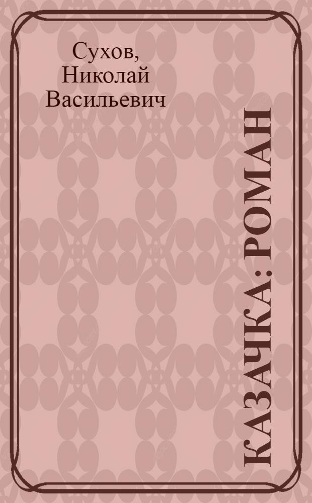 Казачка : Роман