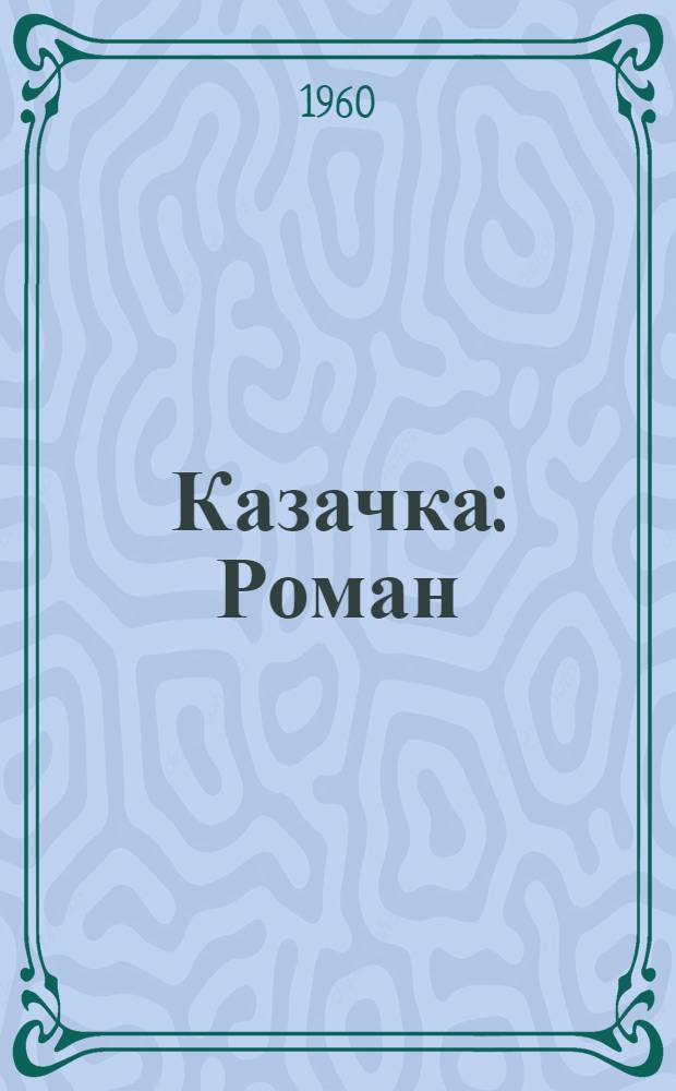 Казачка : Роман
