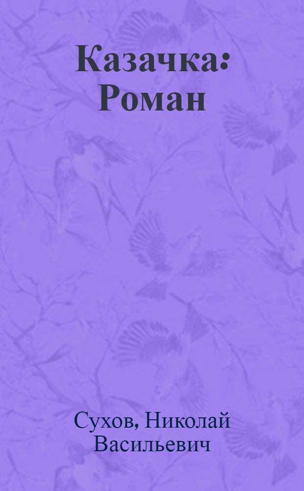 Казачка : Роман