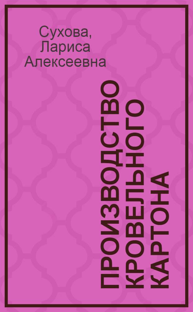 Производство кровельного картона : (Обзор)