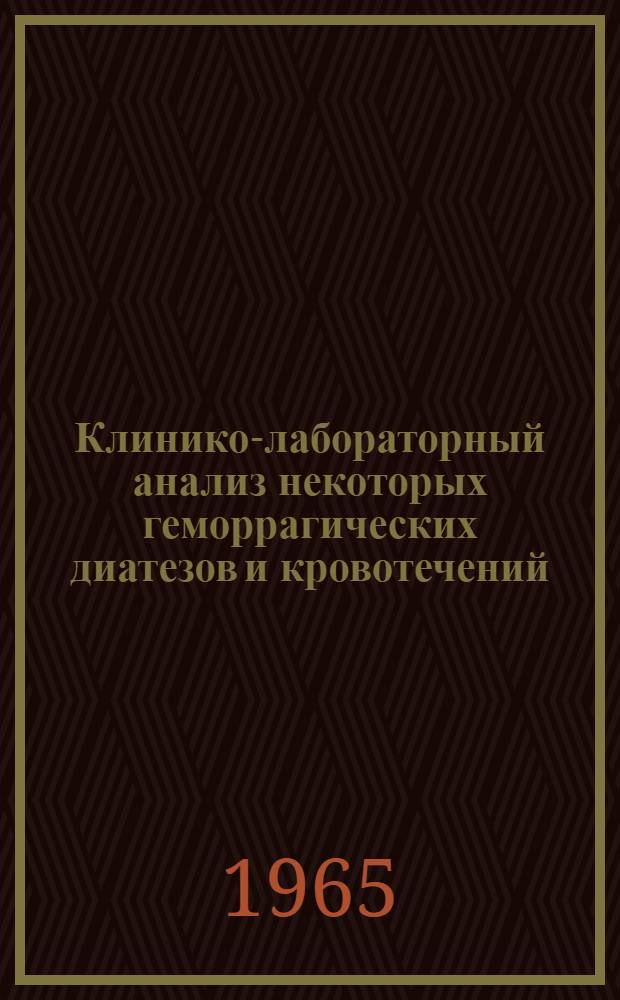 Клинико-лабораторный анализ некоторых геморрагических диатезов и кровотечений : Автореферат дис. на соискание учен. степени канд. мед. наук