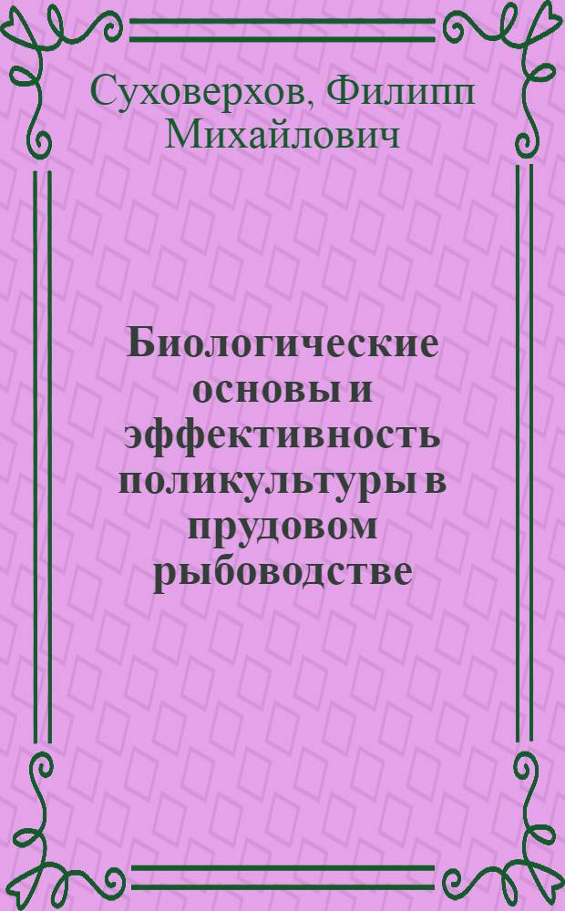 Биологические основы и эффективность поликультуры в прудовом рыбоводстве