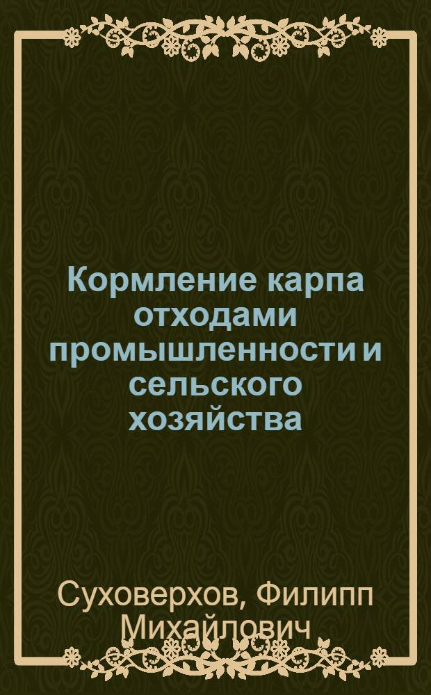 Кормление карпа отходами промышленности и сельского хозяйства