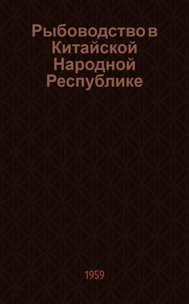Рыбоводство в Китайской Народной Республике