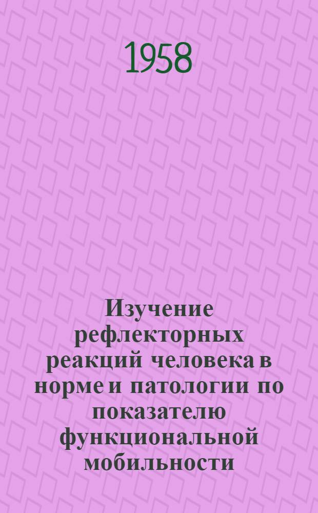 Изучение рефлекторных реакций человека в норме и патологии по показателю функциональной мобильности : Автореферат дис. на соискание учен. степени кандидата мед. наук