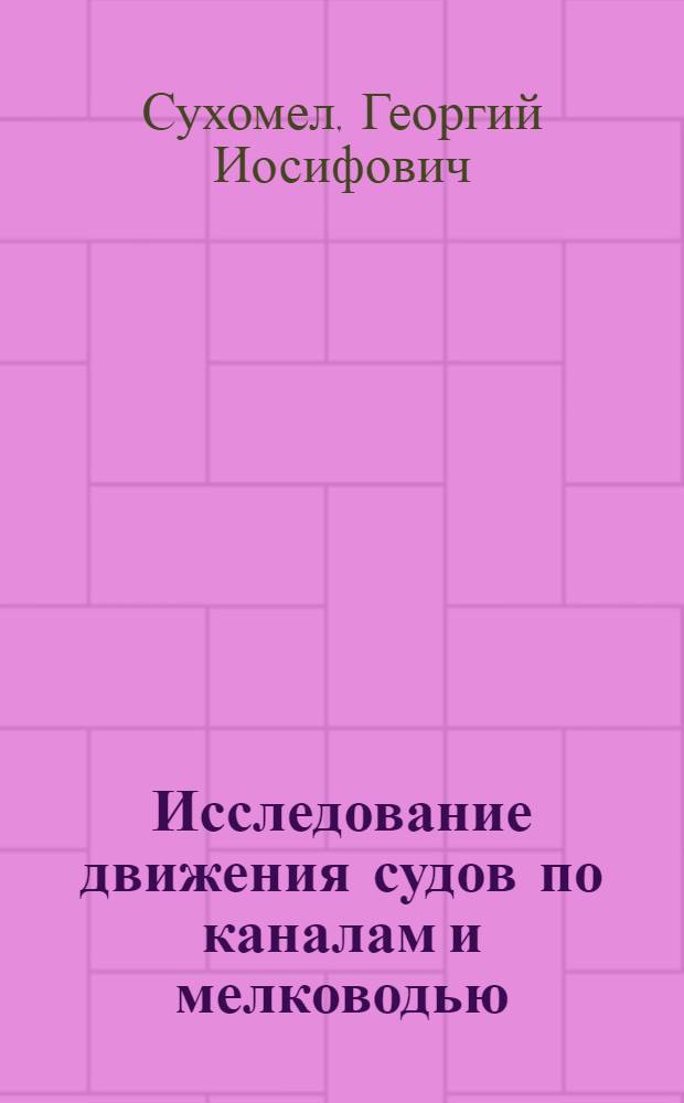 Исследование движения судов по каналам и мелководью