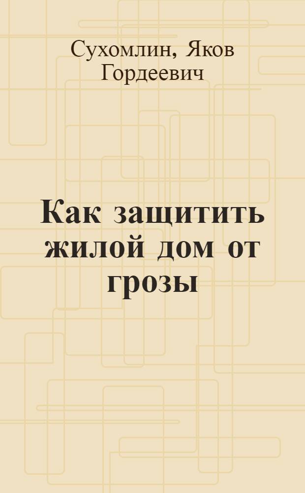 Как защитить жилой дом от грозы