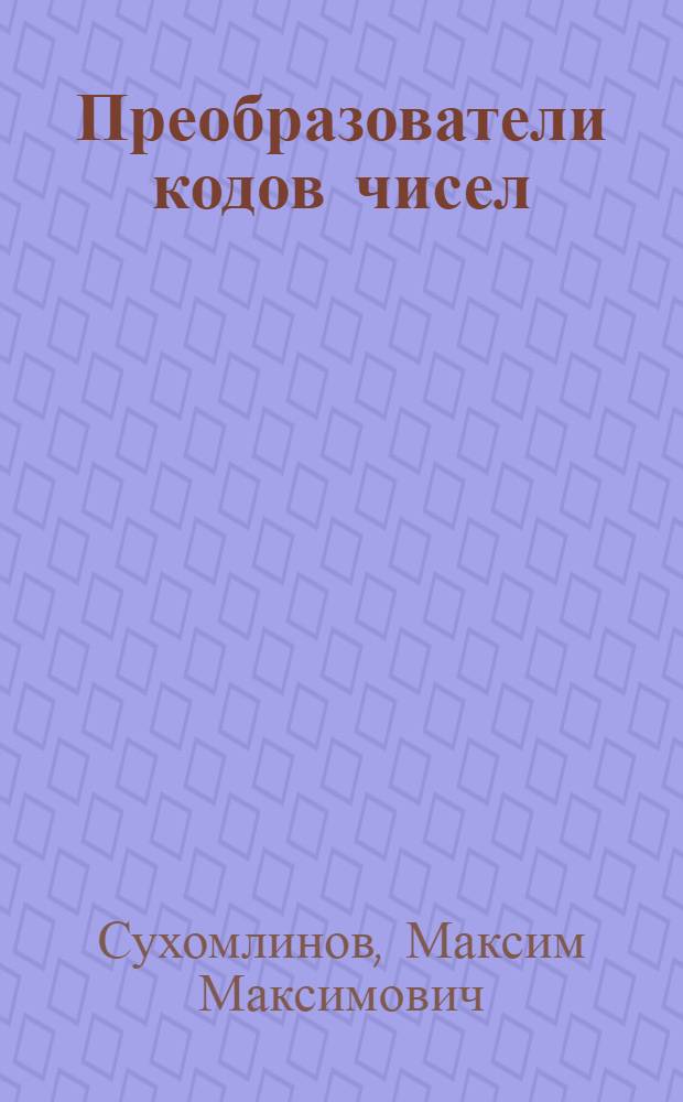 Преобразователи кодов чисел