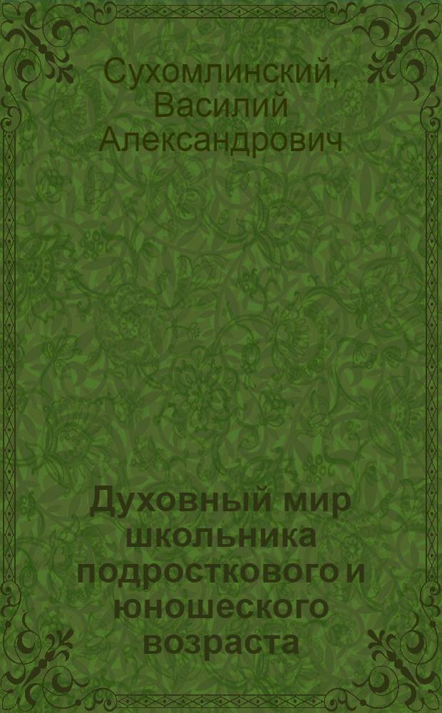 Духовный мир школьника подросткового и юношеского возраста