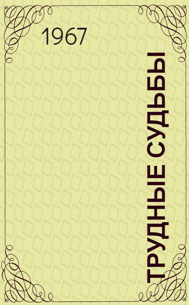 Трудные судьбы : Очерки