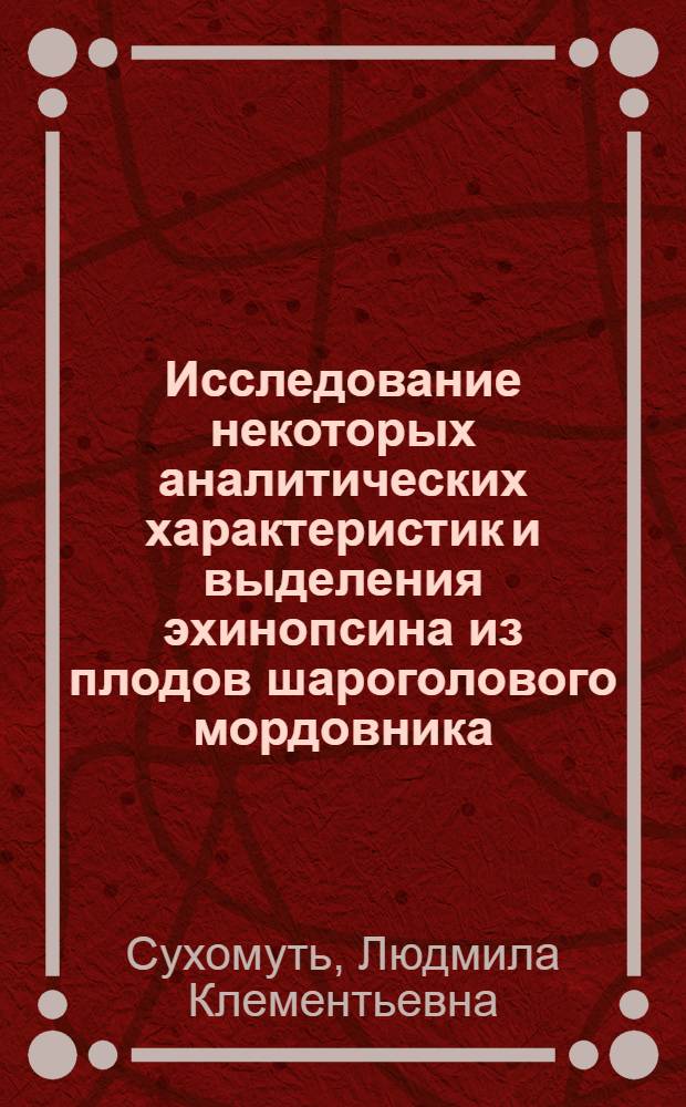 Исследование некоторых аналитических характеристик и выделения эхинопсина из плодов шароголового мордовника : Автореферат дис. на соискание учен. степени кандидата фармац. наук