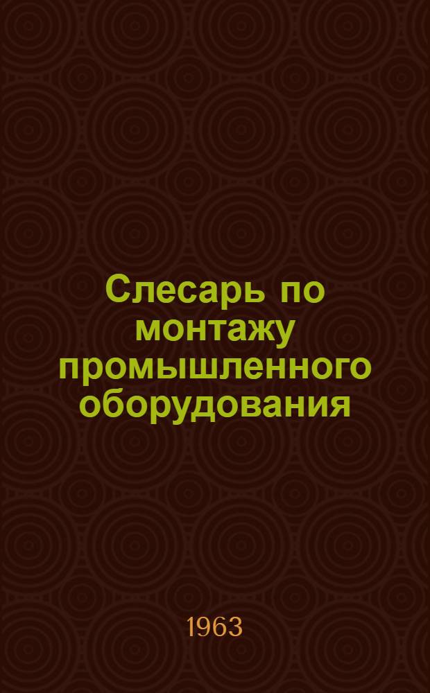 Слесарь по монтажу промышленного оборудования
