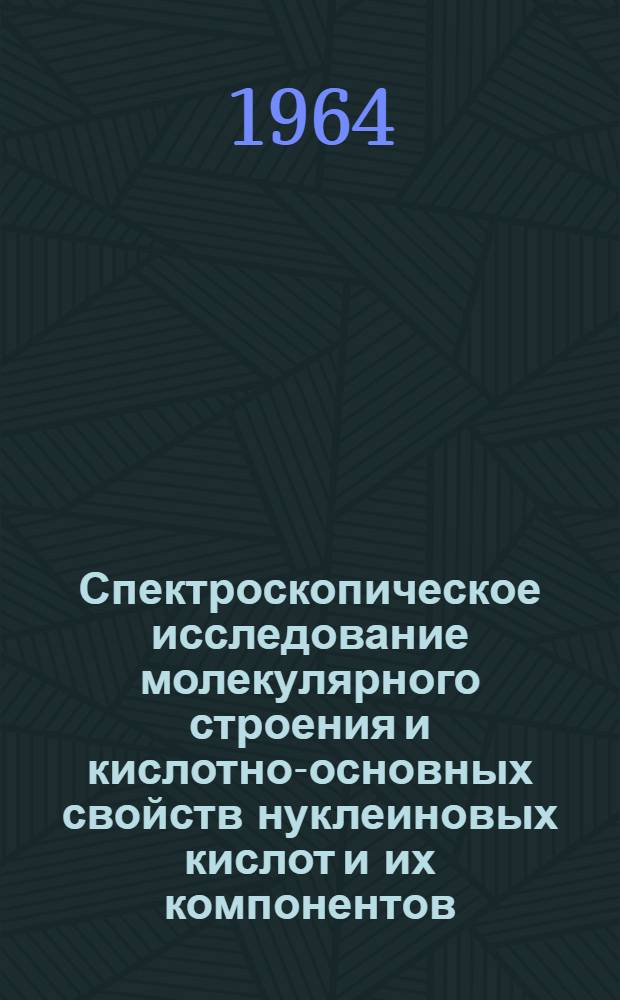 Спектроскопическое исследование молекулярного строения и кислотно-основных свойств нуклеиновых кислот и их компонентов : Автореферат дис. на соискание учен. степени кандидата хим. наук