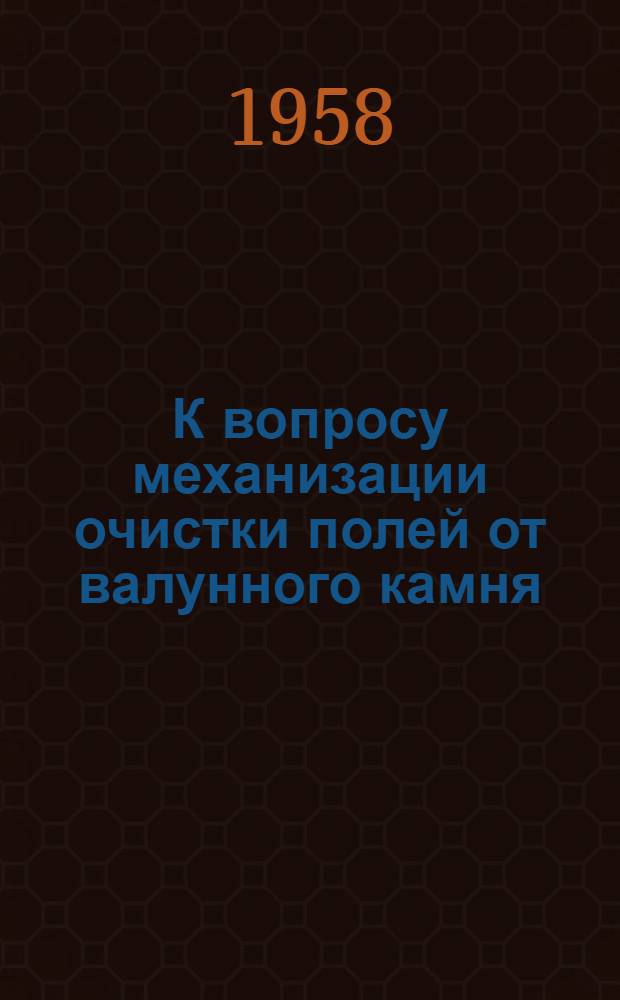 К вопросу механизации очистки полей от валунного камня