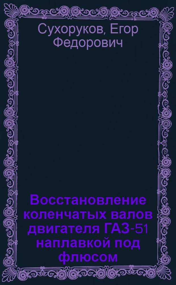 Восстановление коленчатых валов двигателя ГАЗ-51 наплавкой под флюсом
