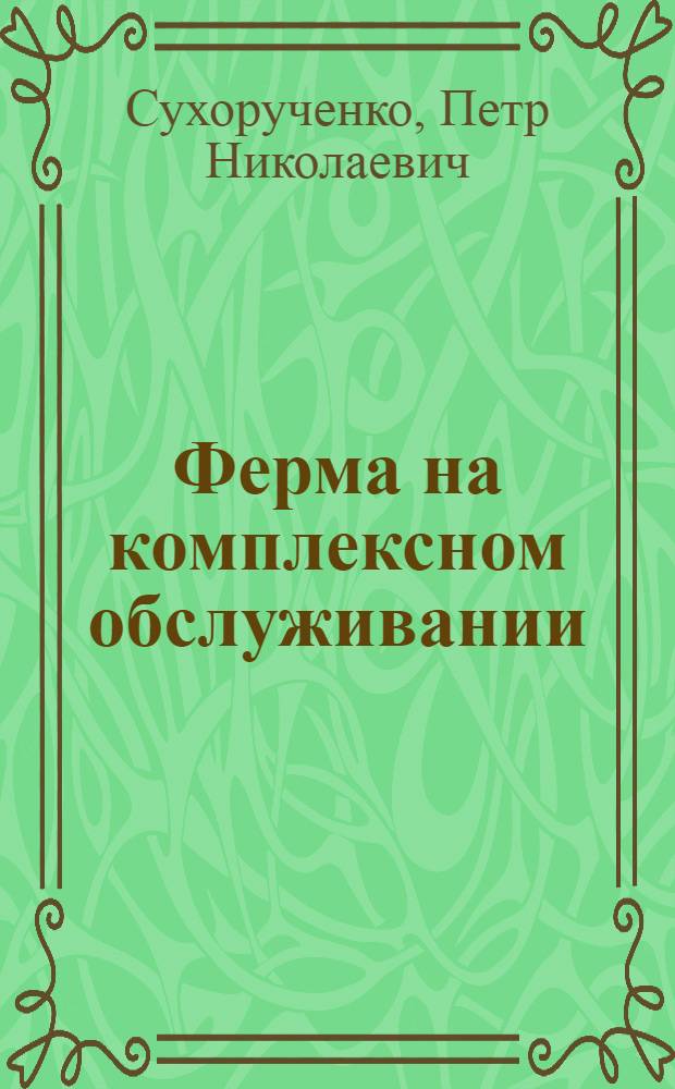 Ферма на комплексном обслуживании