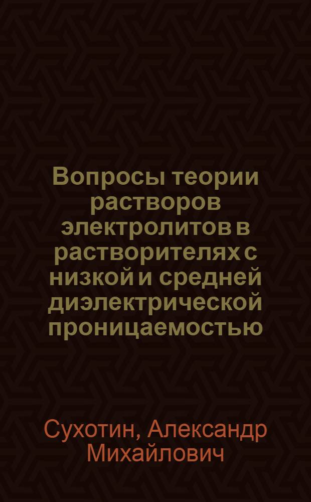 Вопросы теории растворов электролитов в растворителях с низкой и средней диэлектрической проницаемостью : Автореферат дис. на соискание учен. степени доктора хим. наук