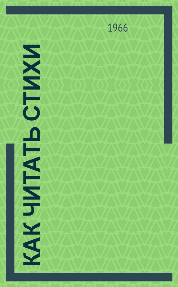 Как читать стихи