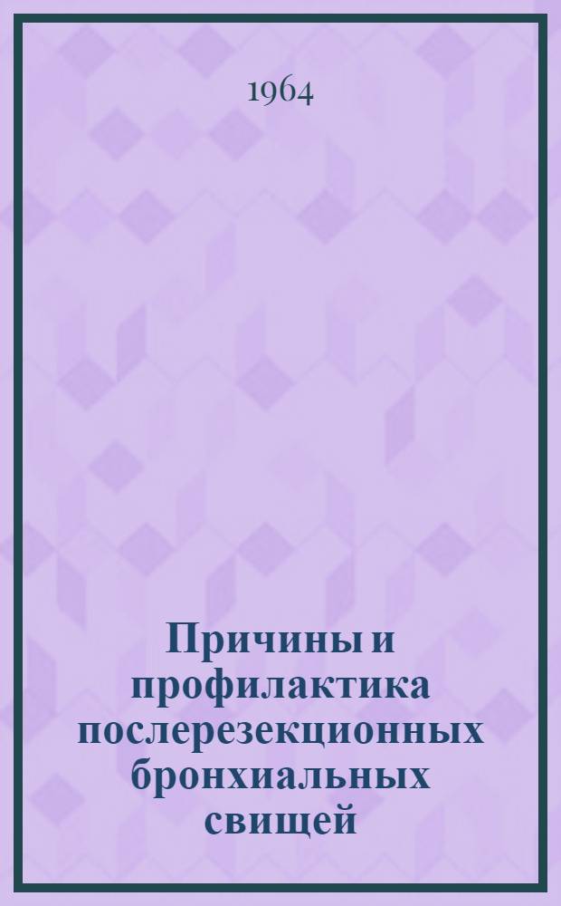 Причины и профилактика послерезекционных бронхиальных свищей : Автореферат дис. на соискание учен. степени кандидата мед. наук