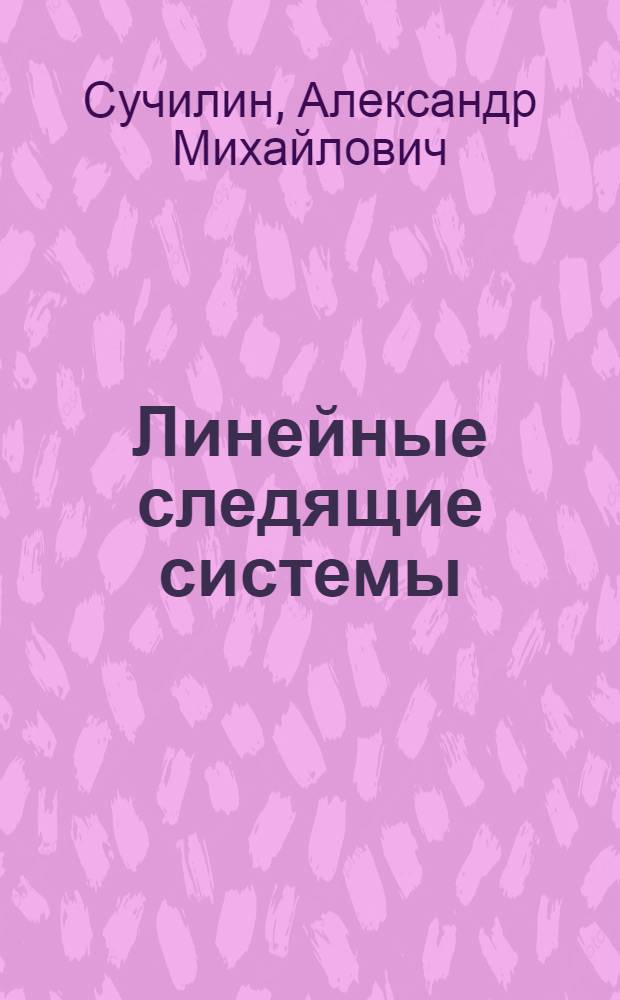 Линейные следящие системы : Конспект лекций