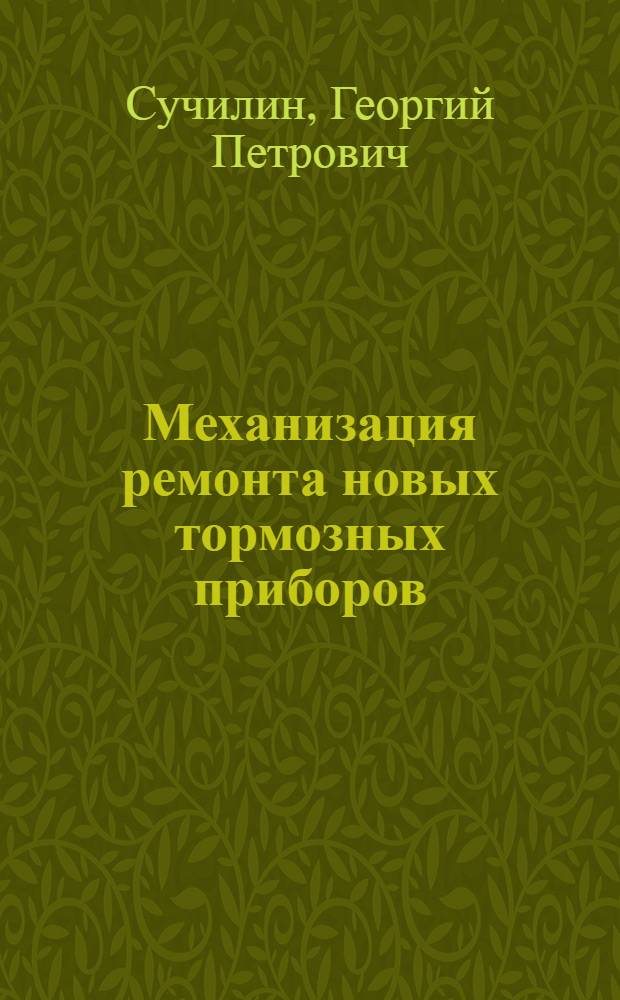 Механизация ремонта новых тормозных приборов