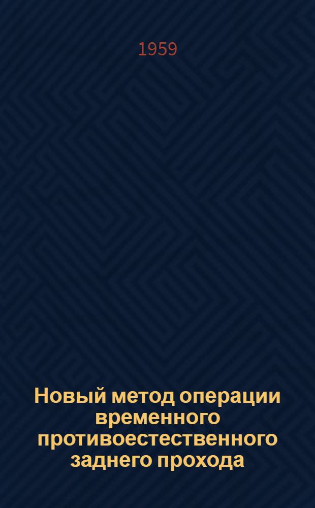 Новый метод операции временного противоестественного заднего прохода : (Эксперим.-клинич. исследование) : Автореферат дис. на соискание учен. степени кандидата мед. наук