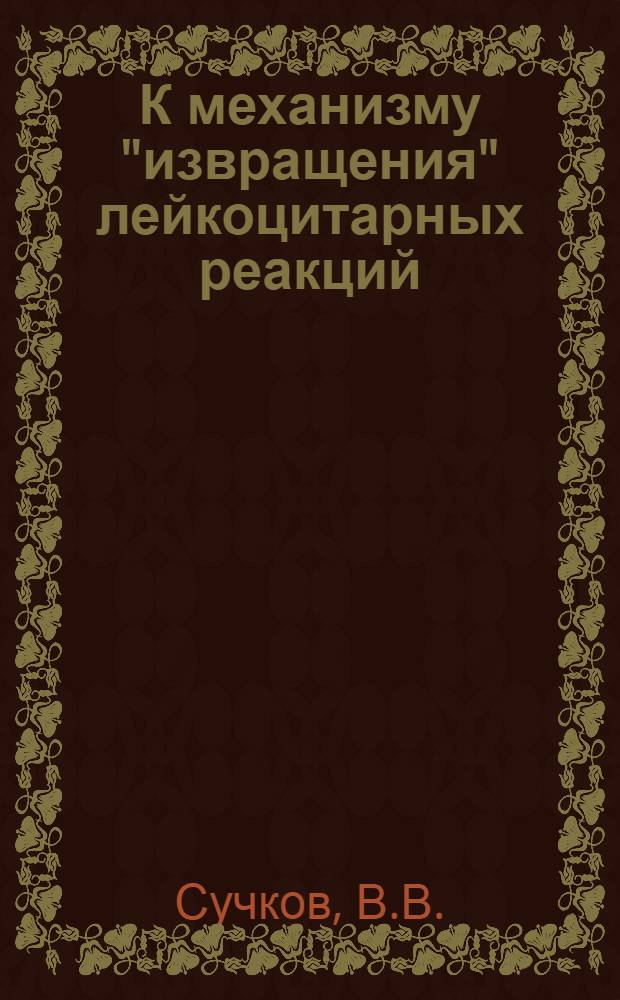 К механизму "извращения" лейкоцитарных реакций : Автореферат дис. на соискание учен. степени кандидата мед. наук