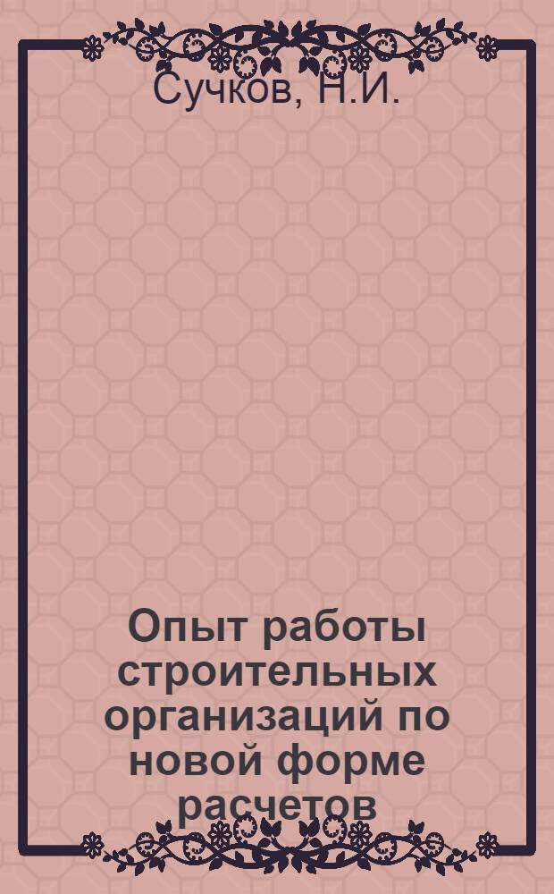 Опыт работы строительных организаций по новой форме расчетов