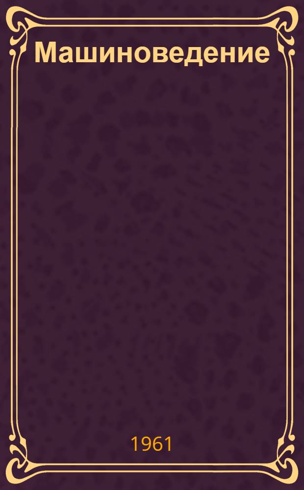 Машиноведение : Руководство для учащихся заоч. сред. спец. учеб. заведений