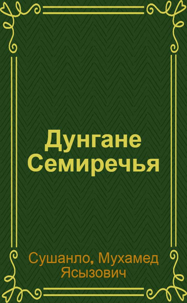 Дунгане Семиречья : Дооктябрьский период : (Ист. очерк)