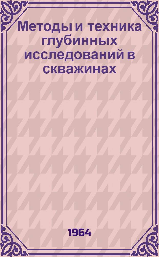 Методы и техника глубинных исследований в скважинах