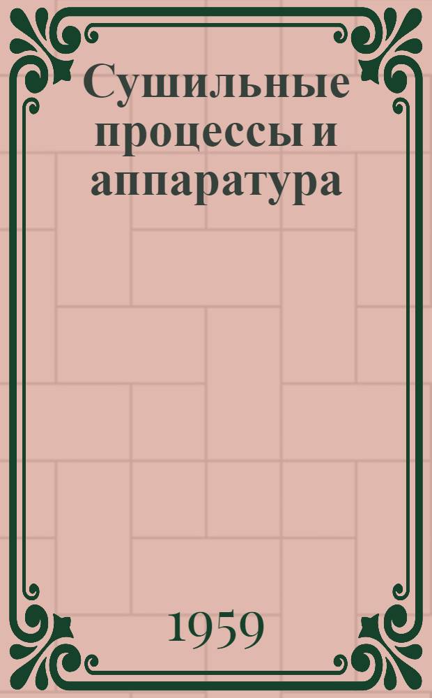 Сушильные процессы и аппаратура : Сборник статей