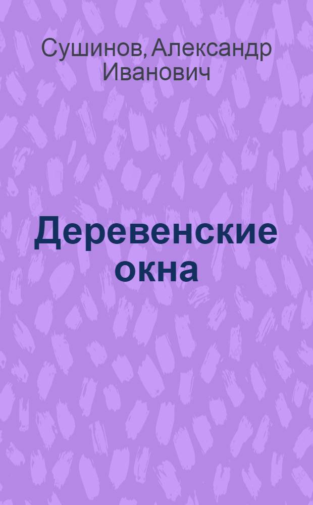 Деревенские окна : Записки журналиста