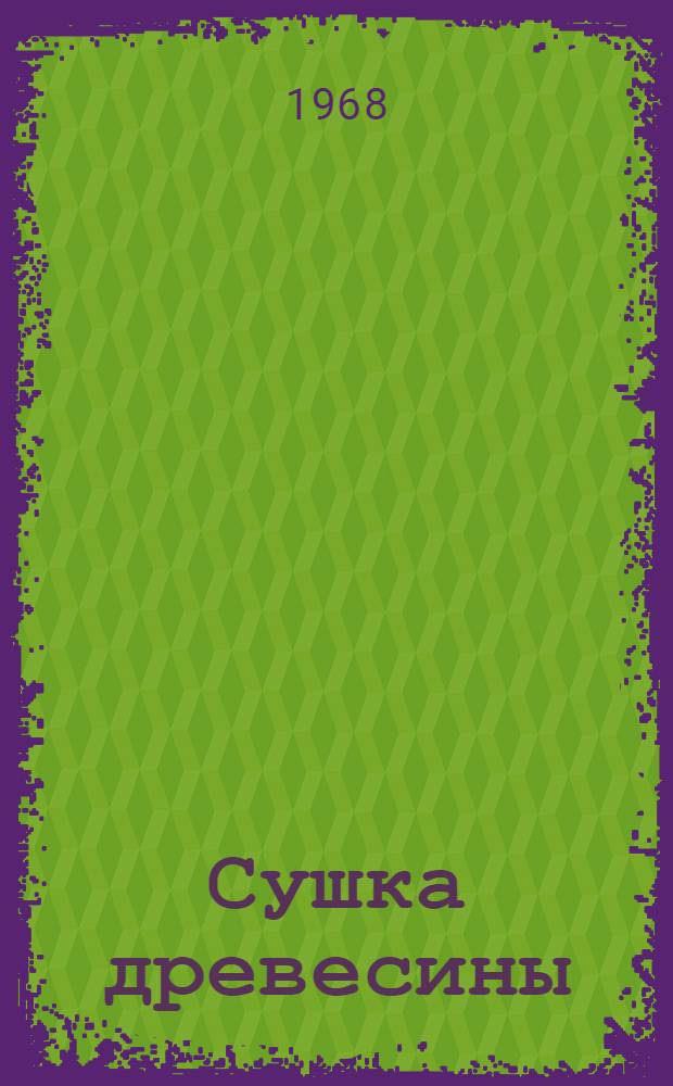 Сушка древесины : Труды всесоюз. юбилейной науч.-техн. конференции