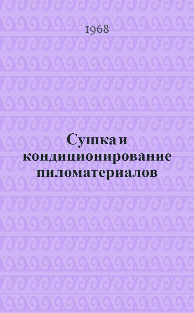 Сушка и кондиционирование пиломатериалов : Сборник статей