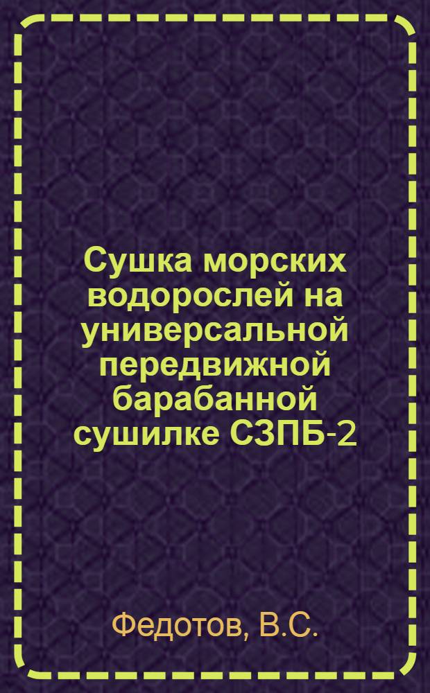 Сушка морских водорослей на универсальной передвижной барабанной сушилке СЗПБ-2