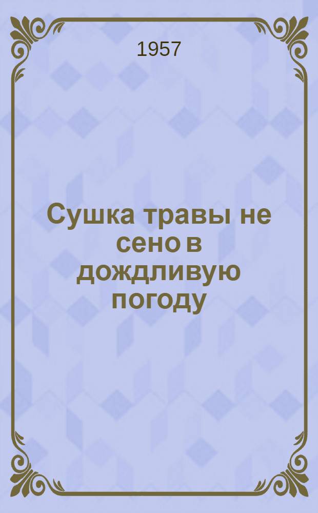 Сушка травы не сено в дождливую погоду