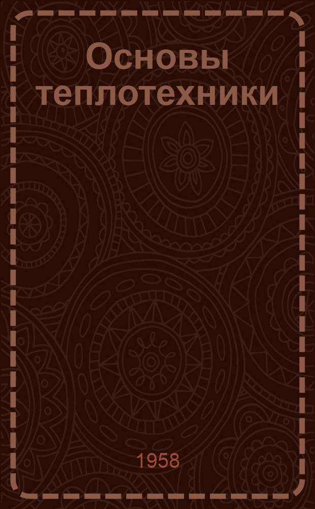 Основы теплотехники : Учебник для школ и курсов мастеров